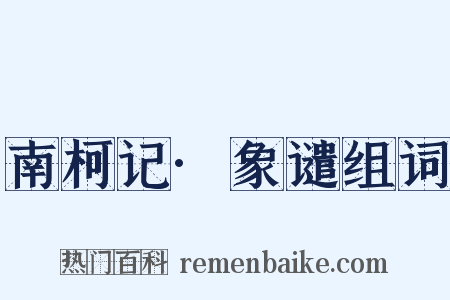 南柯记·象谴组词是什么意思的图片